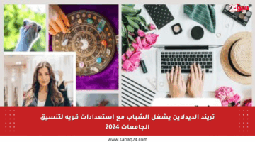 تريند الديدلاين يشغل الشباب مع استعدادات قوية لتنسيق الجامعات 2024